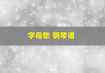 字母歌 钢琴谱